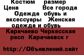 Костюм 54 размер › Цена ­ 1 600 - Все города Одежда, обувь и аксессуары » Женская одежда и обувь   . Карачаево-Черкесская респ.,Карачаевск г.